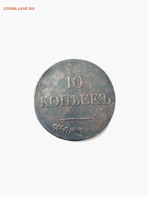 10копеек1834г е. м х. ф состояние по фото до 6.10.2022г - IMG_20220929_122032