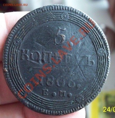 5 коп 1805 ЕМ и 1806 ЕМ 3.12.11. в 22.00 - 1806а.JPG