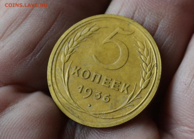 5 копеек 1936 - 2а11.JPG