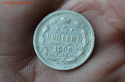 5 копеек 1905 спб - 2а16.JPG