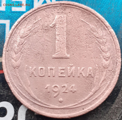 1 копейка 1924. До 4.10.22. - 20220929_154050