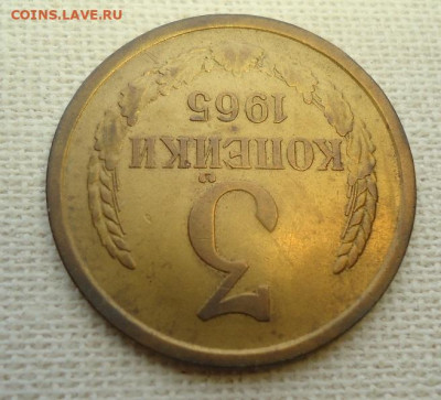 3 коп. 1965г. - DSC07075