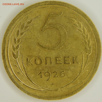 5 копеек 1926 г.две штуки до 01.10.2022 - DSCN0964.JPG
