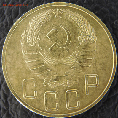 5 копеек 1937 г.до 01.10.2022 - DSCN0929.JPG
