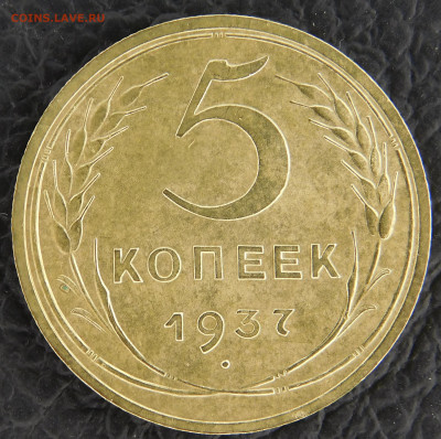 5 копеек 1937 г.до 01.10.2022 - DSCN0921.JPG