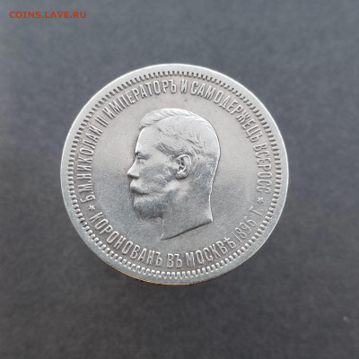 Рубль 1896 коронационный - IMG20220929115208