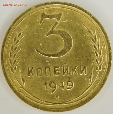 3 копейки 1949 г.три штуки до 01.10.2022 - DSCN0972.JPG