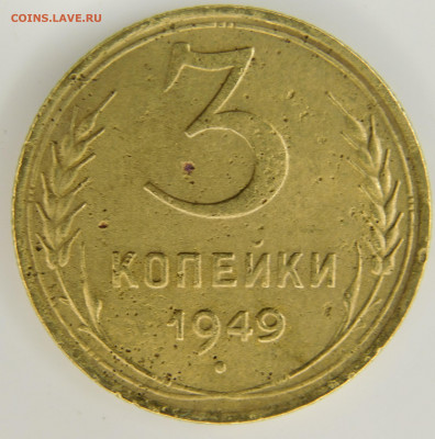 3 копейки 1949 г.три штуки до 01.10.2022 - DSCN0969.JPG
