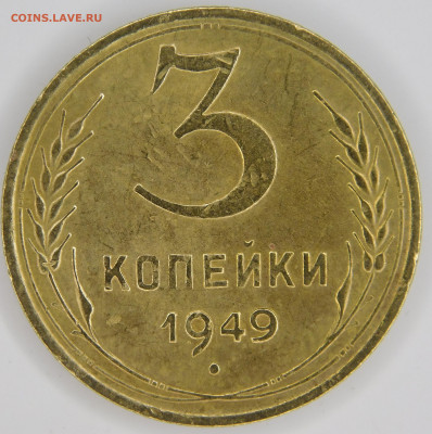 3 копейки 1949 г.три штуки до 01.10.2022 - DSCN0936.JPG