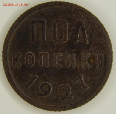 полкопейки 1927г.до 01.10.2022 - DSCN0961.JPG