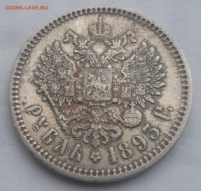1893г.Александр lll Рубль.До 02.10.22:00. - 20220930_081527