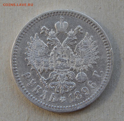 1 рубль 1896 г. (*). Николай II. На гурте звездочка. - DSCN9362.JPG