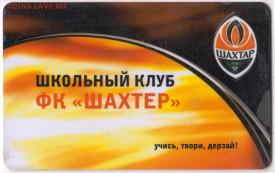 ШКОЛЬНЫЙ КЛУБ ФК "ШАХТЁР" до 06.10.22 г. в 23.00 - 010