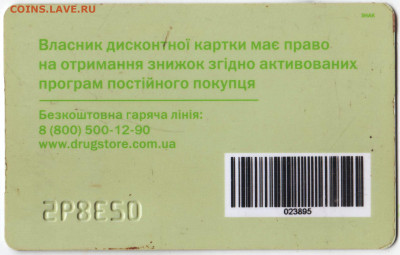 карта УКРАИНА "АПТЕКА доброго дня" до 06.10.22 г. в 23.00 - 005