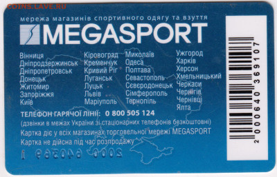 карта УКРАИНА "MEGASPORT" до 06.10.22 г. в 23.00 - 008