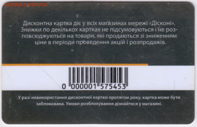 ДИСКОНТНАЯ карта УКРАИНА "DICKOHI" до 06.10.22 г. в 23.00 - 018