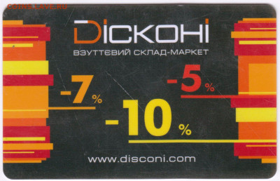 ДИСКОНТНАЯ карта УКРАИНА "DICKOHI" до 06.10.22 г. в 23.00 - 022