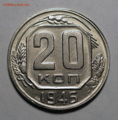 20 копеек 1946 года a UNC ( aUNC ) до 03.10.22 в 22:00 - 20к46-aUNC-1