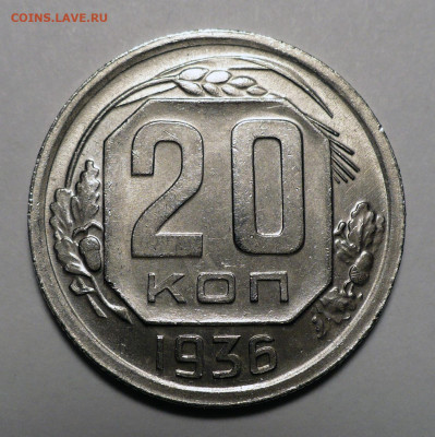 20 копеек 1936 года a UNC ( aUNC ) до 03.10.22 в 22:00 - 20к36-UNC-1