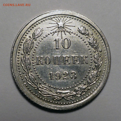 10 копеек 1923 года a UNC ( aUNC ) до 03.10.22 в 22:00 - 10к1923-aUNC-1