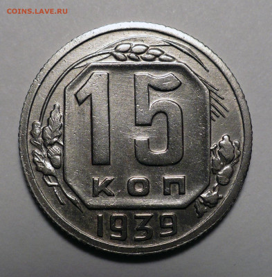 15 копеек 1939 года до 03.10.22 в 22:00 - 15к39-1