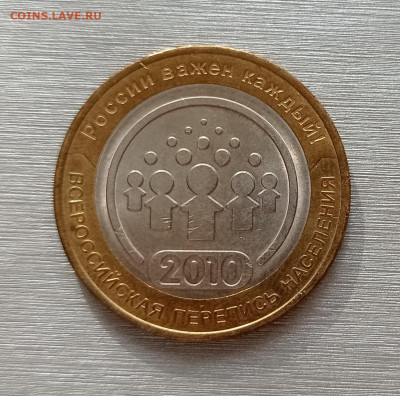 10 руб. 2010г. Перепись населения раскол, на оценку - IMG_20220930_111918