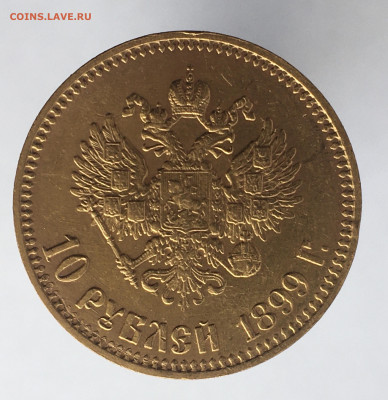10 рублей 1899 АГ до 02.10. - BB05A581-A7E9-443E-9834-143D0CEC7D64