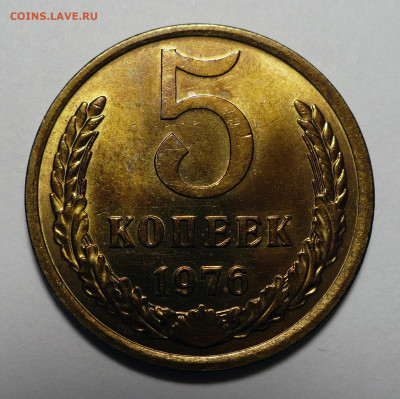 5 копеек 1976 года UNC до 03.10.22 в 22:00 - 5к76-UNC-1