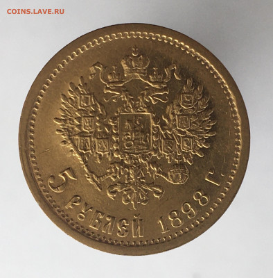 5 рублей 1898 АГ до 02.10. - E3FFD811-C5FD-4B77-BA8A-76119F5D8A42