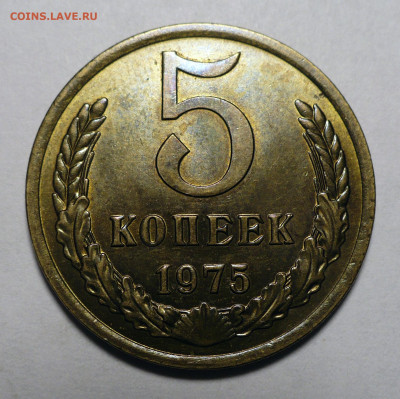 5 копеек 1975 года до 03.10.22 в 22:00 - 5к75-aUNC-1