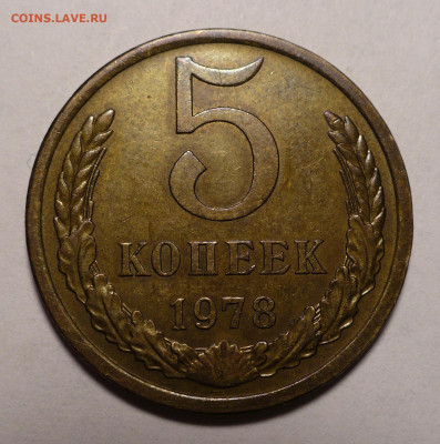 5 копеек 1978 года Федорин 126 Малая звезда 03.10.22 в 22:00 - 5к78-Ф126-1