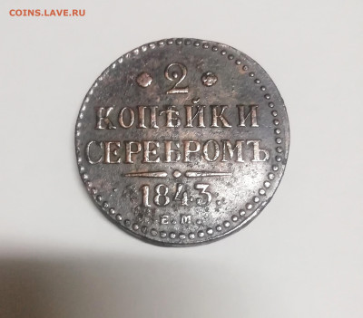 2копейки серебром 1843г е. м Николай 1 - IMG_20220930_120517