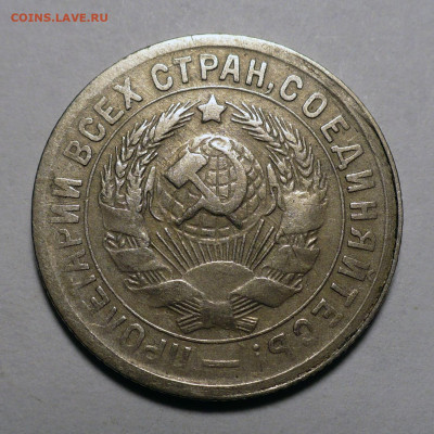 15 копеек 1933 год Федорин 54 Две параллели 03.10.22 в 22:00 - 15к33-Ф54-2