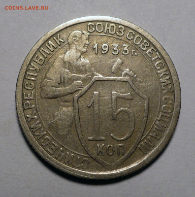 15 копеек 1933 год Федорин 54 Две параллели 03.10.22 в 22:00 - 15к33-Ф54-1