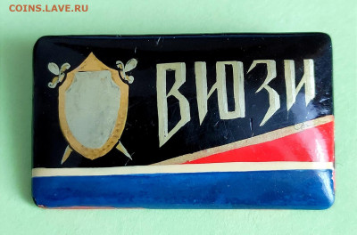 Знак ВЮЗИ - IMG_20220930_124333