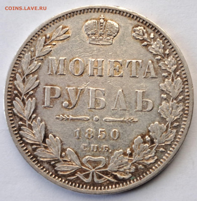 1 рубль 1850 - 20220930_142316
