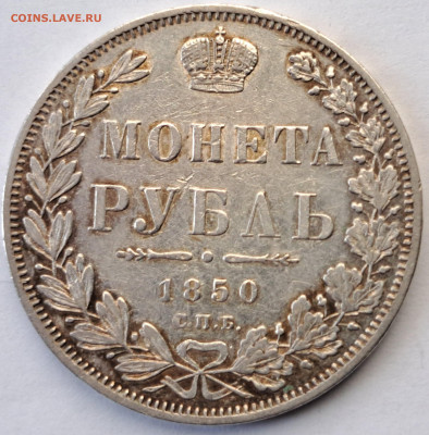 1 рубль 1850 - 20220930_142319