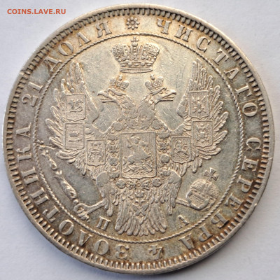 1 рубль 1850 - 20220930_142335