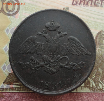 5 копеек 1831 года ем. До 3.10.22. - DSC01801.JPG