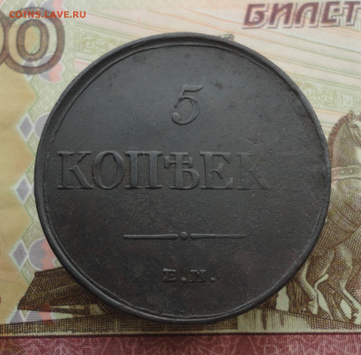 5 копеек 1831 года ем. До 3.10.22. - DSC01798.JPG