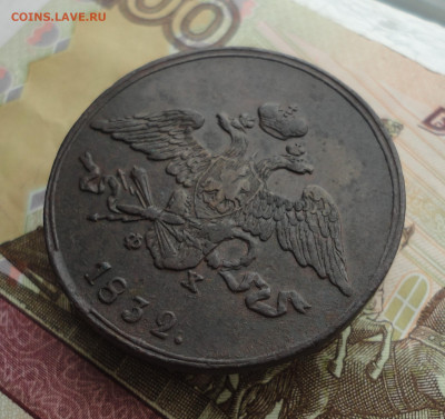 5 копеек 1832 года ем фх. До 3.10.22. - DSC01813.JPG