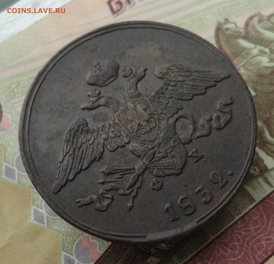5 копеек 1832 года ем фх. До 3.10.22. - DSC01812.JPG