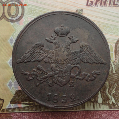5 копеек 1832 года ем фх. До 3.10.22. - DSC01810.JPG