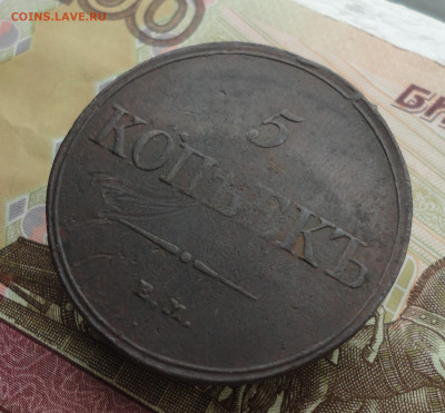 5 копеек 1832 года ем фх. До 3.10.22. - DSC01809.JPG