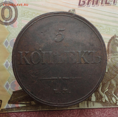 5 копеек 1832 года ем фх. До 3.10.22. - DSC01807.JPG