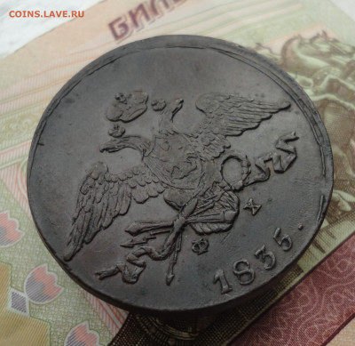 5 копеек 1835 года ем фх. До 3.10.22. - DSC01826.JPG