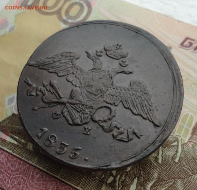 5 копеек 1835 года ем фх. До 3.10.22. - DSC01821.JPG