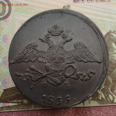 5 копеек 1835 года ем фх. До 3.10.22. - DSC01824.JPG