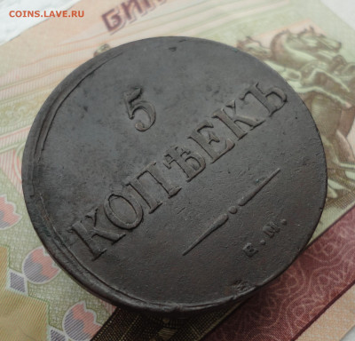 5 копеек 1835 года ем фх. До 3.10.22. - DSC01822.JPG