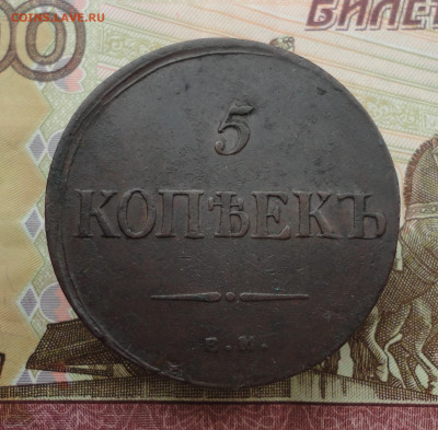 5 копеек 1835 года ем фх. До 3.10.22. - DSC01814.JPG